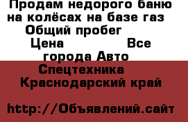 Продам недорого баню на колёсах на базе газ-53 › Общий пробег ­ 1 000 › Цена ­ 170 000 - Все города Авто » Спецтехника   . Краснодарский край